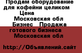 Продам оборудование для кофейни целиком. › Цена ­ 335 000 - Московская обл. Бизнес » Продажа готового бизнеса   . Московская обл.